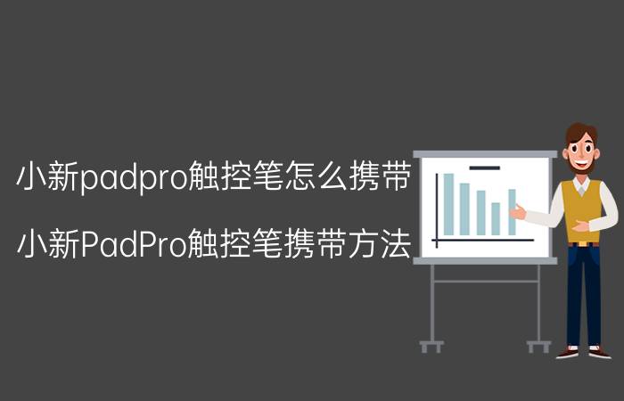 小新padpro触控笔怎么携带 小新PadPro触控笔携带方法